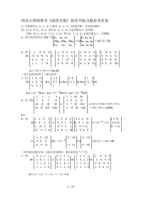 西科大网络教育线性代数指导书练习题参考答案