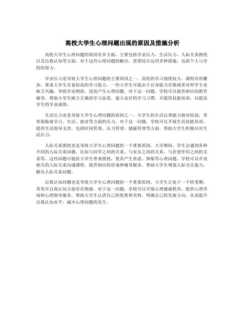 高校大学生心理问题出现的原因及措施分析