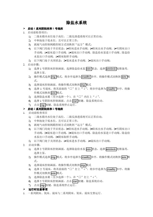 除盐系统操作卡中文