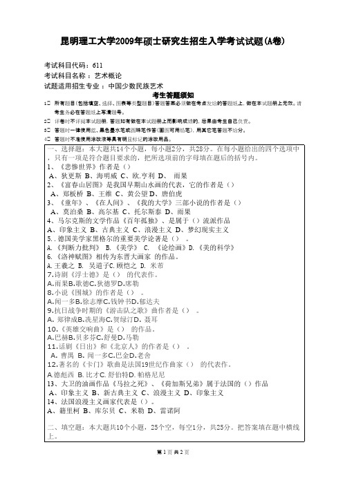 昆明理工大学艺术概论2009年考研专业课初试真题