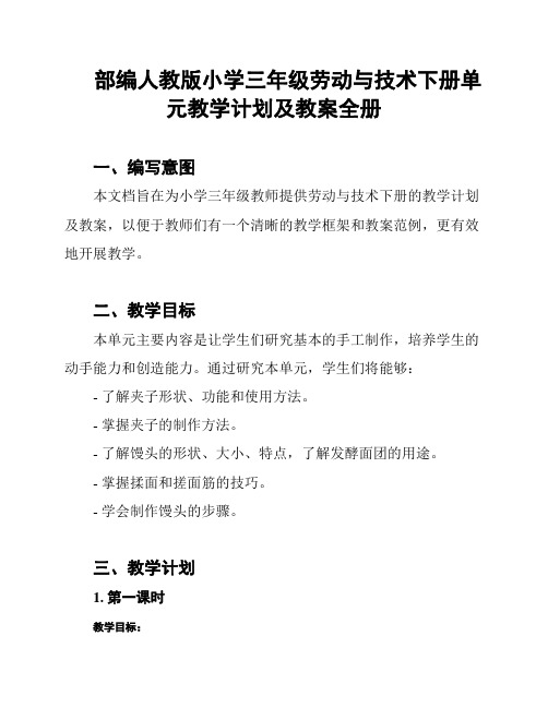 部编人教版小学三年级劳动与技术下册单元教学计划及教案全册