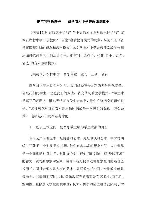 把空间留给孩子——浅谈农村中学音乐课堂教学