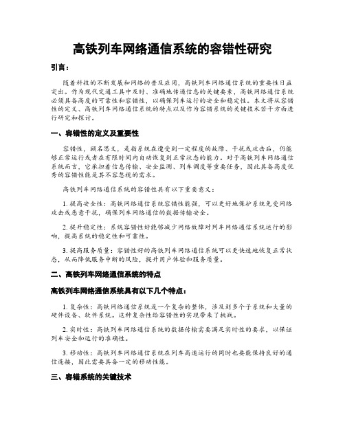 高铁列车网络通信系统的容错性研究