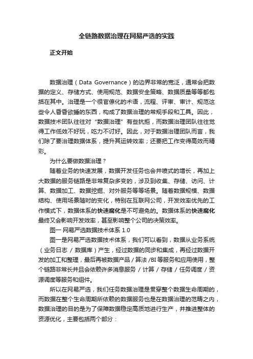 全链路数据治理在网易严选的实践