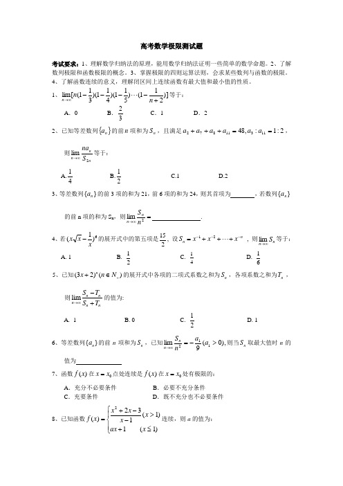 高考数学极限测试题及参考答案