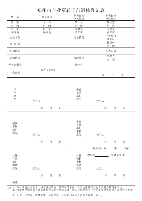 郑州市企业军转干部退休登记表