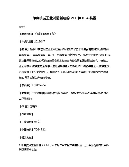 印度信诚工业试运新建的PET和PTA装置