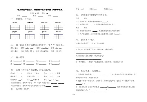 语文版四年级语文(下册)第一次月考试题(附参考答案)