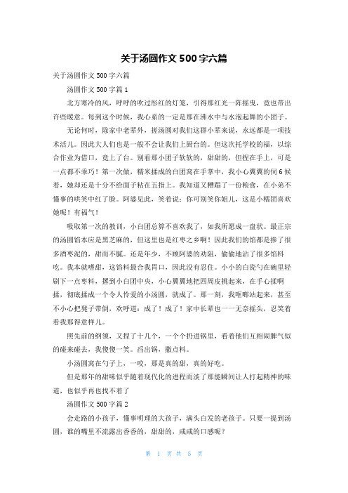 关于汤圆作文500字六篇