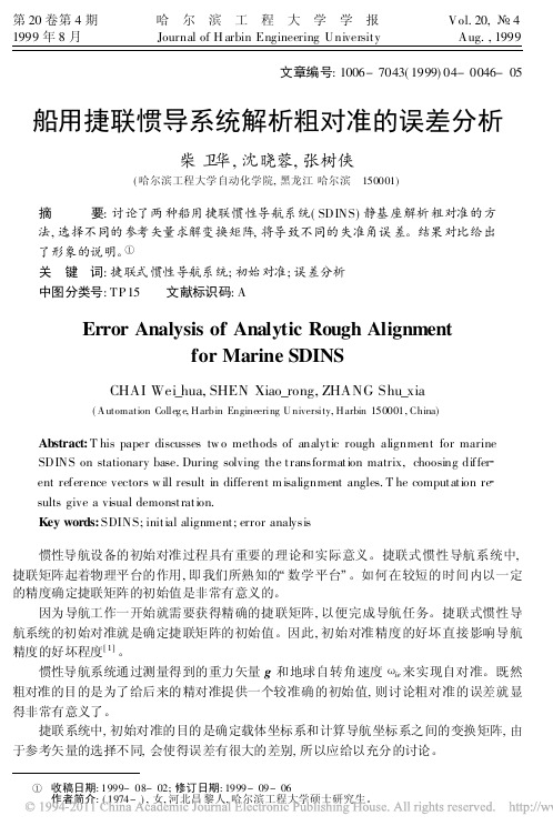 船用捷联惯导系统解析粗对准的误差分析