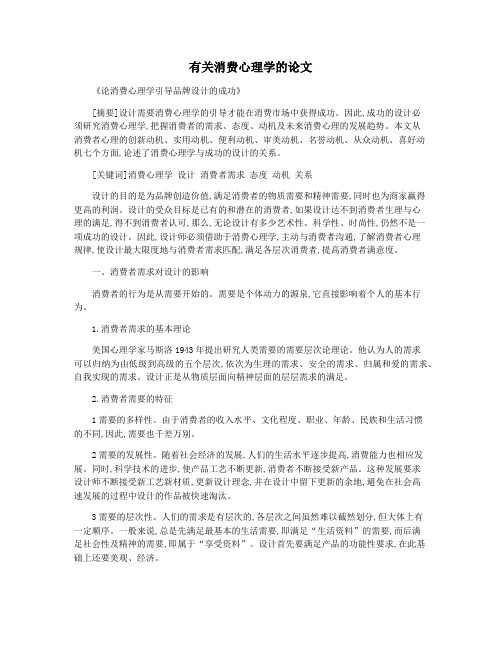 有关消费心理学的论文