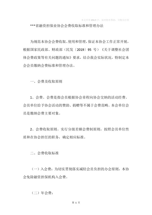 融资担保业协会会费收取标准和管理办法