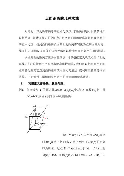 点面距离的几种求法