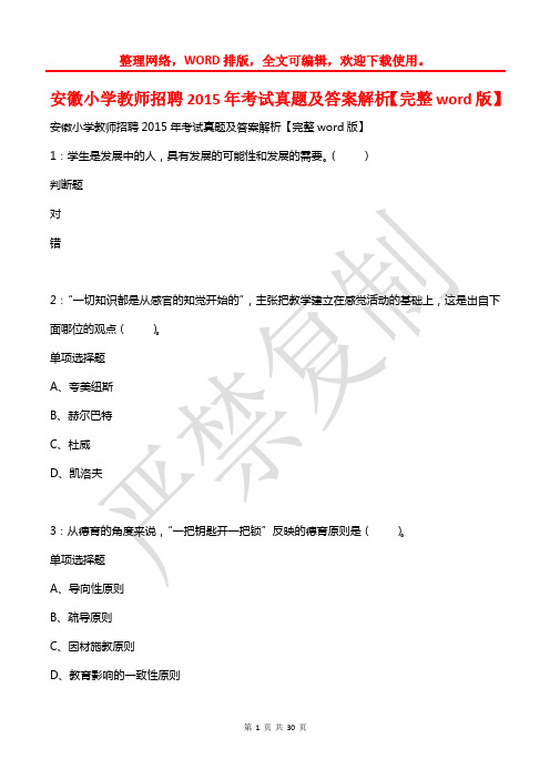 安徽小学教师招聘2015年考试真题及答案解析【2】