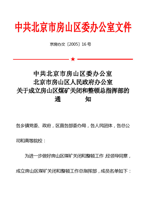 京房办文〔2005〕16号