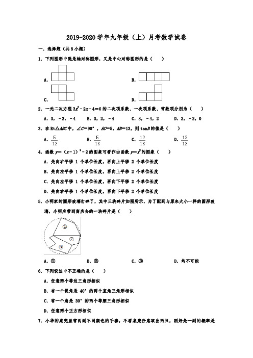 北京市海淀区清华附中2019-2020年九年级(上)月考数学试卷(12月份)  解析版