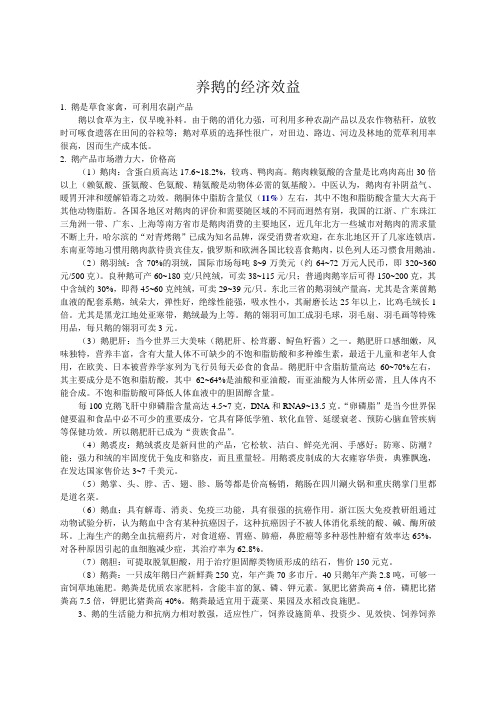 养鹅的经济效益