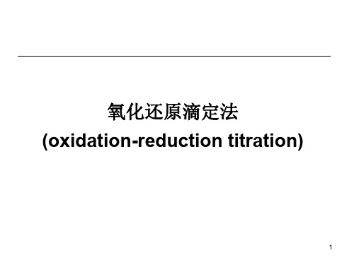 氧化还原滴定法-2