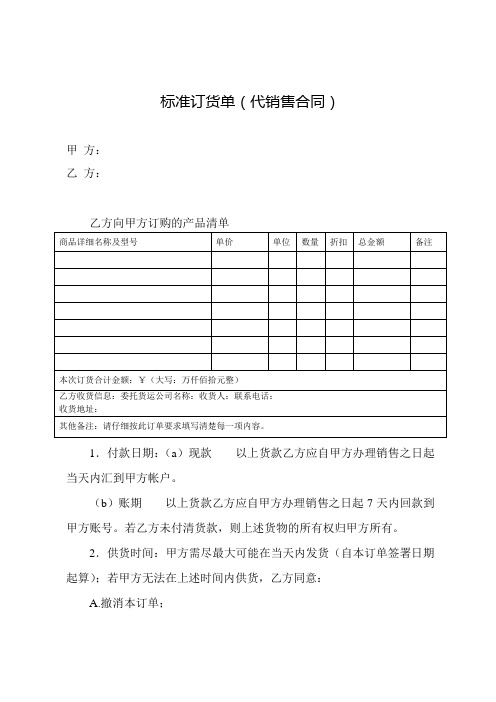 标准订货单(代销售合同)(模板)