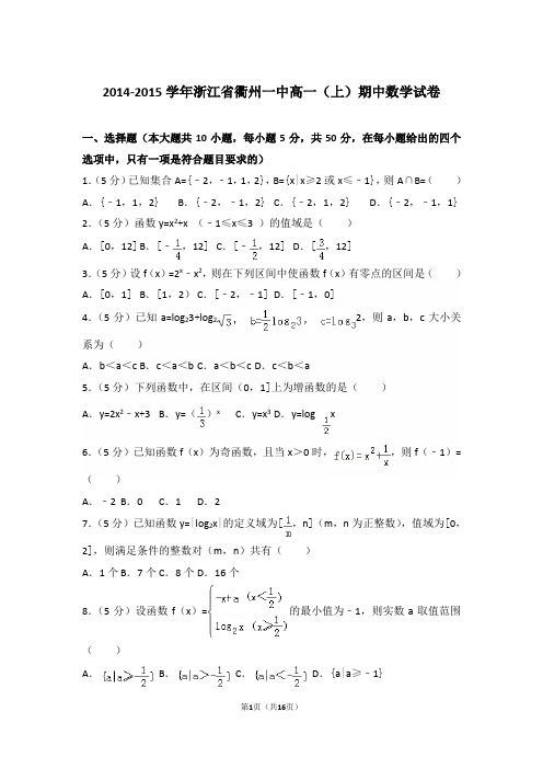 【精编】2014-2015年浙江省衢州一中高一(上)数学期中试卷带解析答案