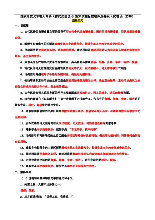 国家开放大学电大专科《古代汉语(1)》期末试题标准题库及答案(试卷号：2390)