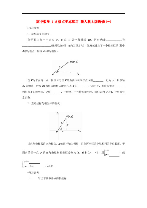 新人教A版选修4-4《极点坐标》习题及答案