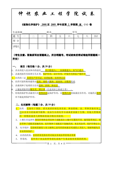 植物化学保护试卷