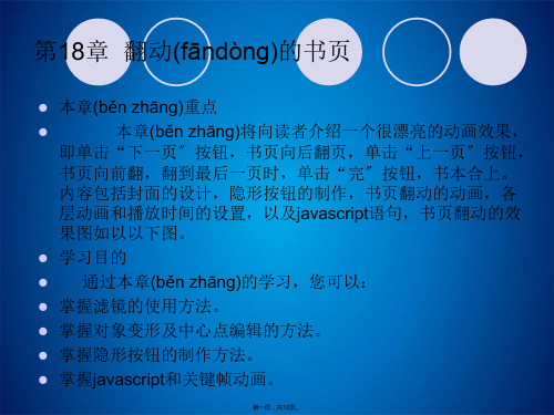 flash cs5入门与提高课件第18章  翻动的书页(共12张PPT)