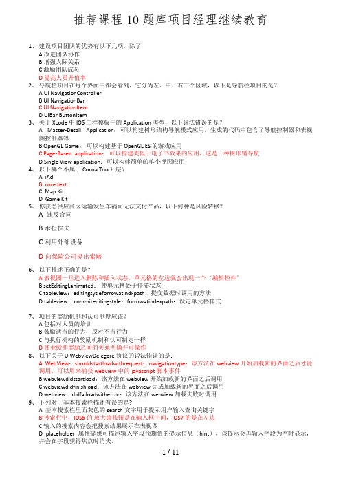 系统集成项目经理继续教育_推荐课程10_考试题与答案库