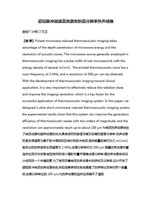 超短脉冲微波高效激发的高分辨率热声成像