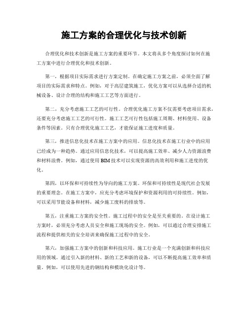 施工方案的合理优化与技术创新