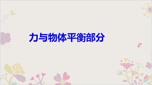 人教版高一物理必修第一册第三章章末总结