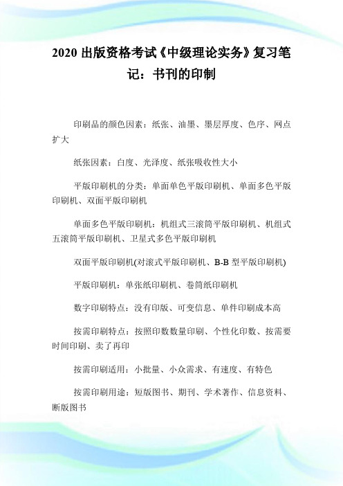 2020出版资格考试《中级理论实务》复习笔记：书刊的印制.doc