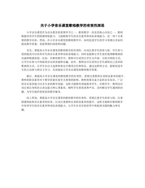 关于小学音乐课堂歌唱教学的有效性深思