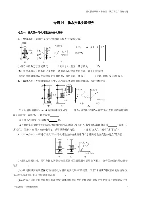 中考物理精选考点专项突破专题04 物态变化实验探究 (原卷版)