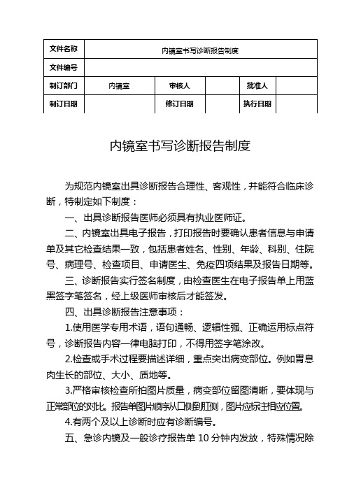 内镜室书写诊断报告制度