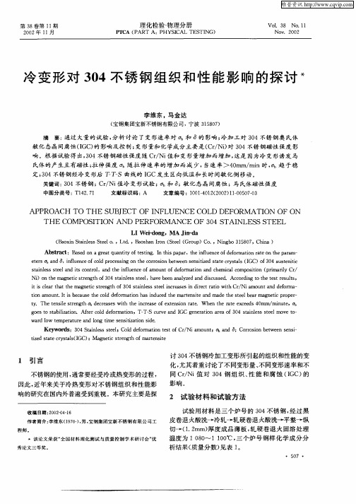 冷变形对304不锈钢组织和性能影响的探讨