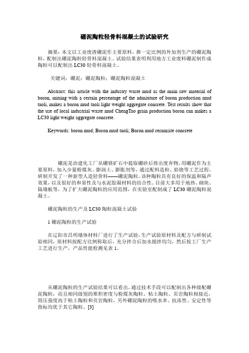 硼泥陶粒轻骨料混凝土的试验研究