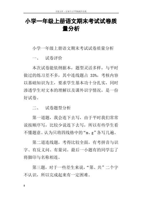 小学一年级上册语文期末考试试卷质量分析