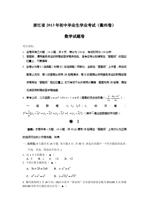 浙江省2013年初中毕业生学业考试(衢州卷) 数学试题