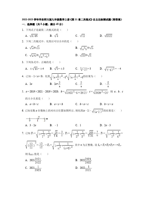 2022-2023学年华东师大版九年级数学上册《第21章二次根式》自主达标测试题(附答案)