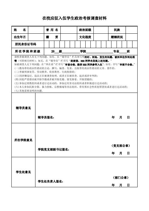 在校应征入伍学生政治考核调查材料