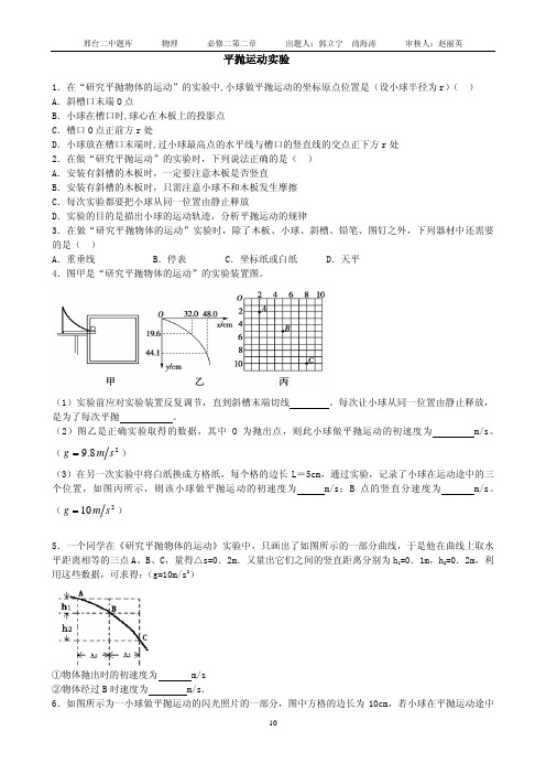 河北省邢台市第二中学2018-2019学年高一物理人教版必修2课时练：5第五章 平抛实验课时练 PDF版含答案