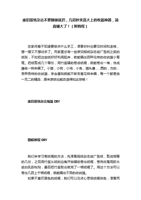 废旧报纸杂志不要随便就扔，几招秒变高大上的收篮神器，简直赚大了！（附教程）