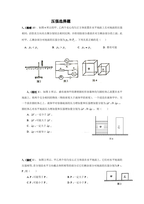 上海市各区2017年中考物理二模试卷分类汇编-压强选择题