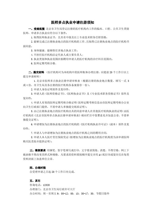 医师多点执业申请注册须知