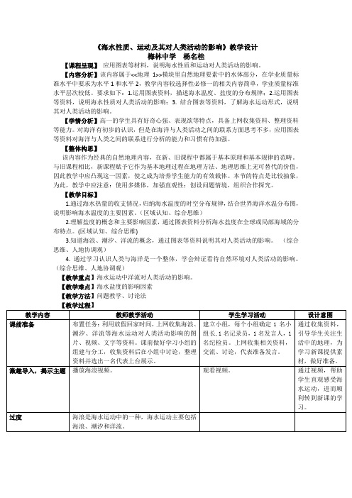 《海水性质、运动及其对人类活动的影响》教学设计 梅林中学 杨名桂