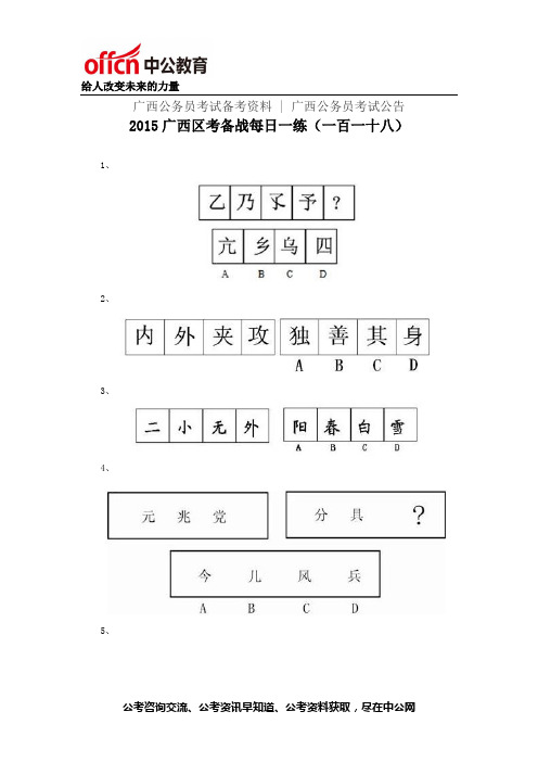 2015广西区考备战每日一练(一百一十八)