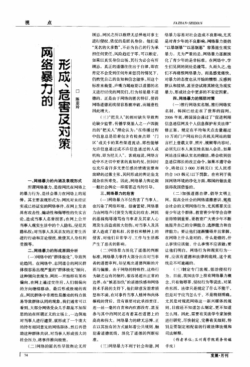 网络暴力的形成、危害及对策