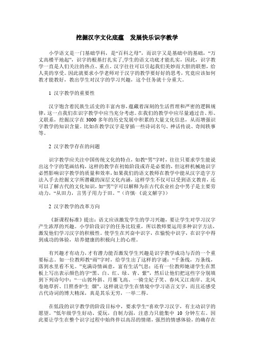 挖掘汉字文化底蕴  发展快乐识字教学